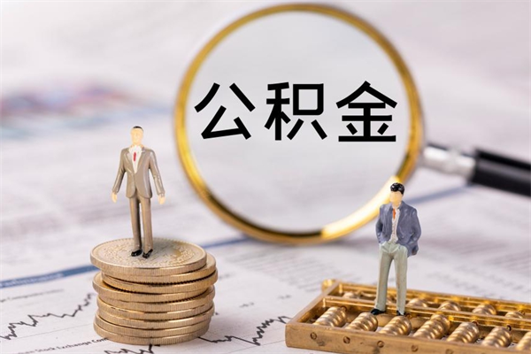 江西公积金怎么提取（2021公积金提取流程）