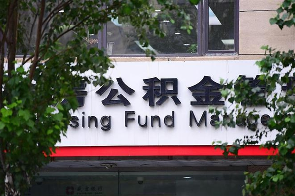 江西换工作公积金断交有什么影响（换工作住房公积金断交有什么影响）