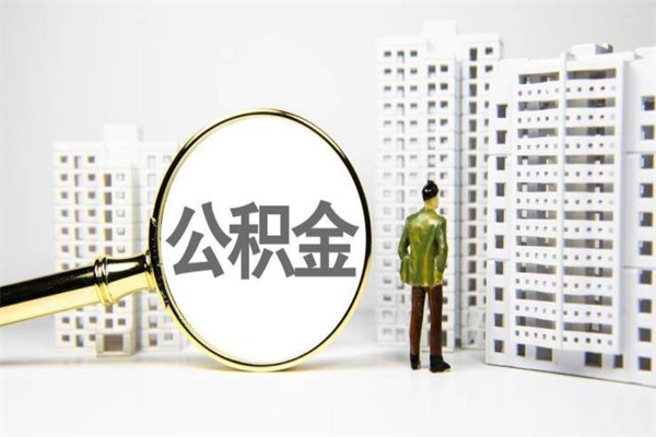 江西离职后能立刻取公积金吗（离职可以立马提取公积金吗）