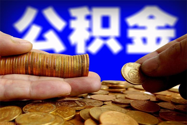 江西名下有房如何提取公积金（名下有房提取公积金的流程）