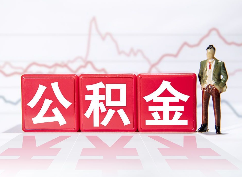 江西跨省换工作了公积金怎么办（跨省换工作公积金取还是不取好）